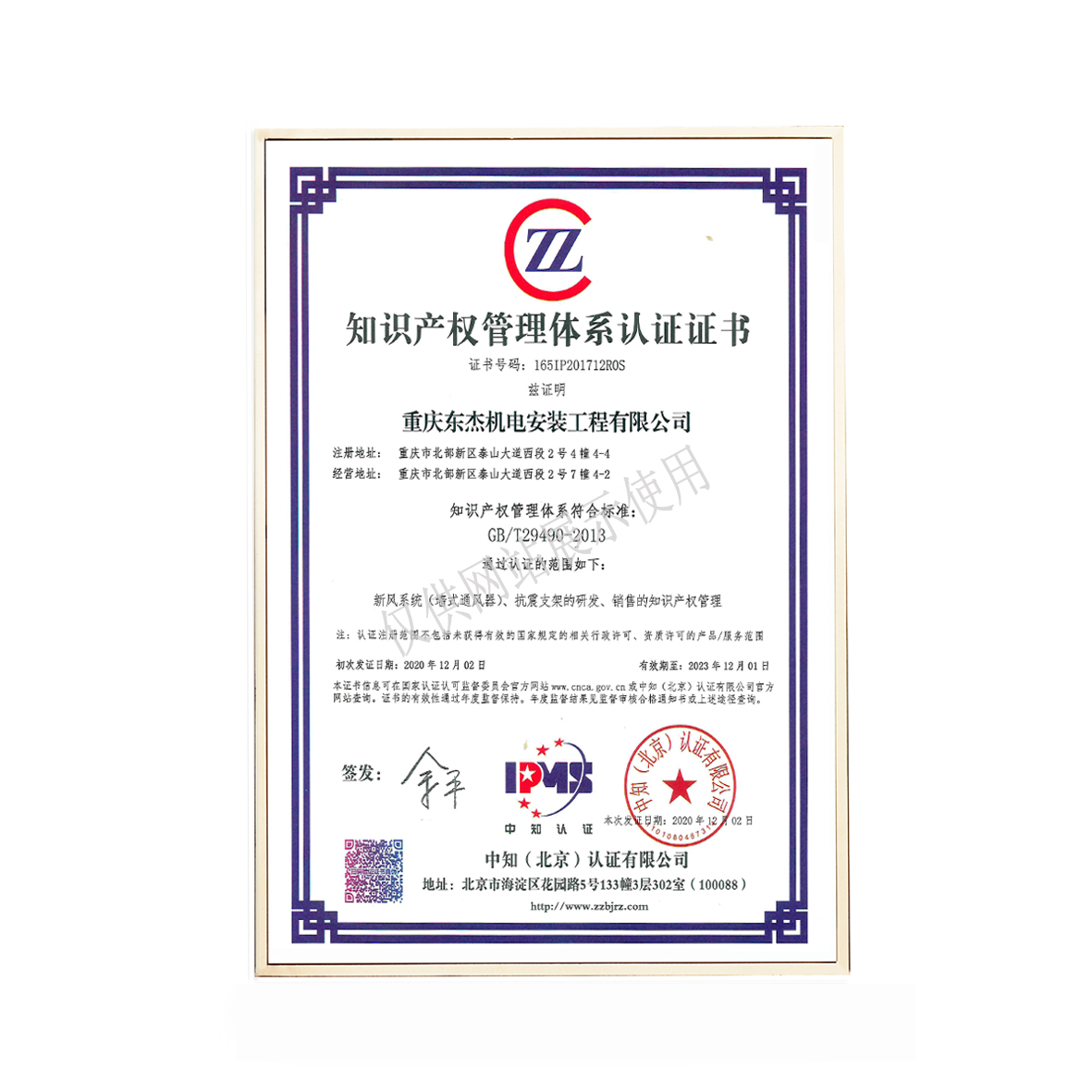 知识产权管理体系认证证书