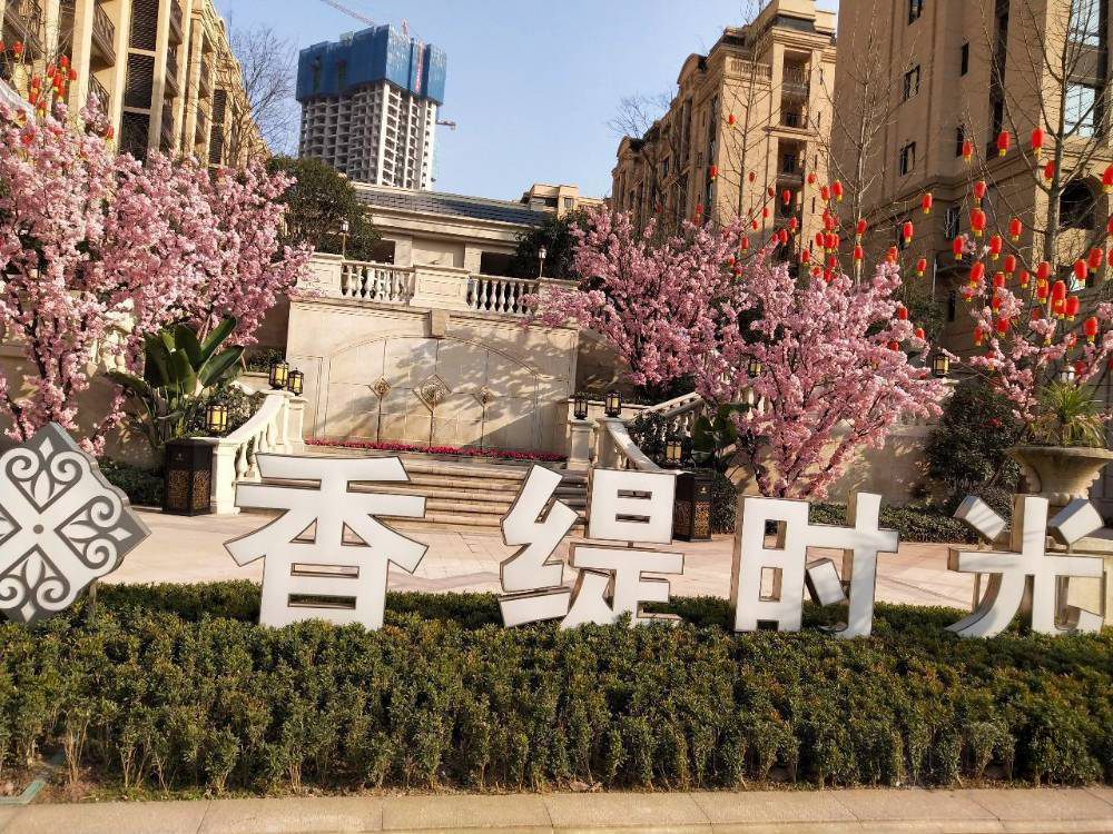 昕晖香缇时光 ▪ 2019