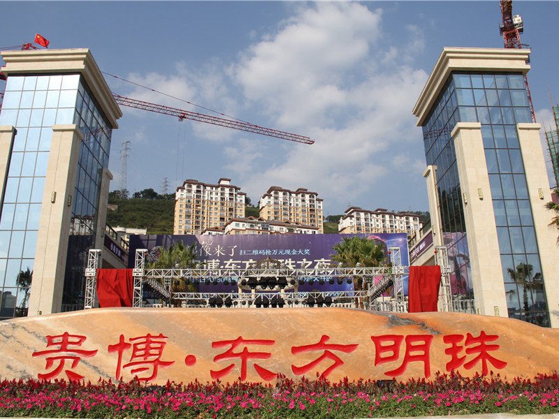 贵博东方明珠 ▪ 2016