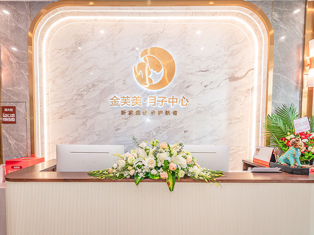 重庆金芙美月子中心 ▪ 2019