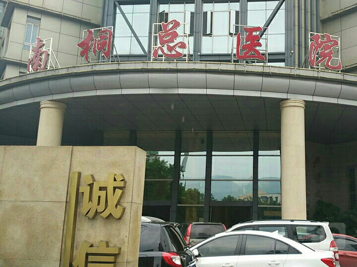 重庆南桐总医院