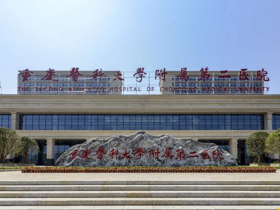 重医附二院