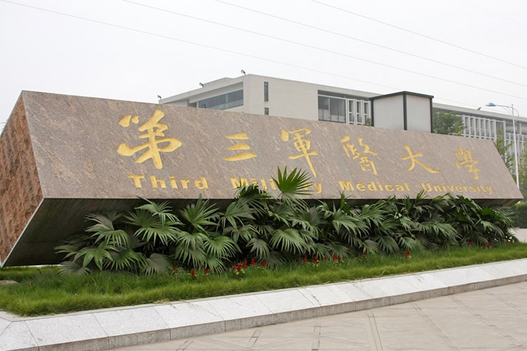 第三军医大学培训中心