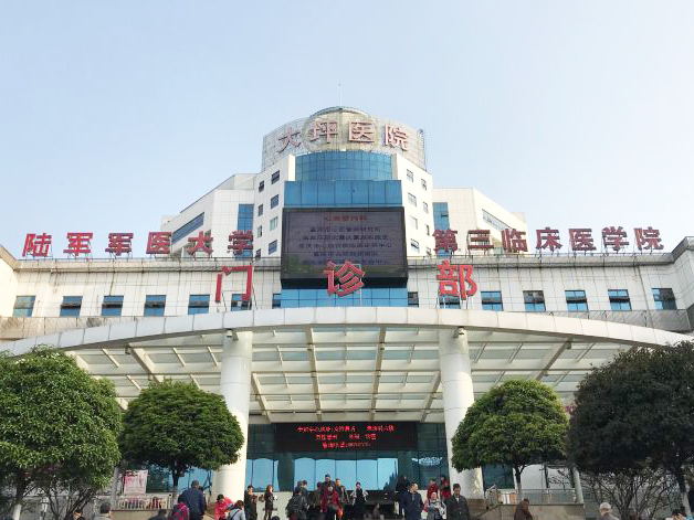第三军医大学大坪医院