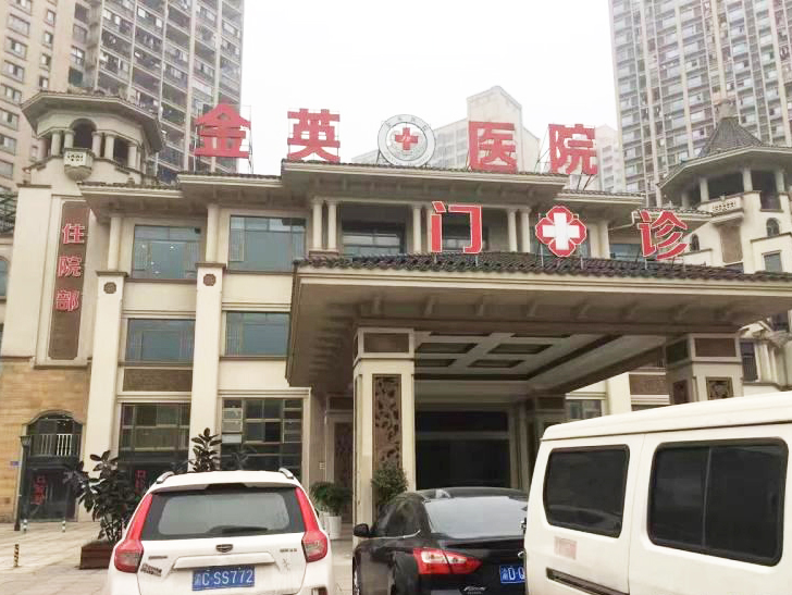 重庆金英医院