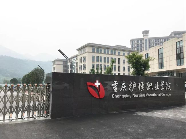 重庆护理学院青杠校区