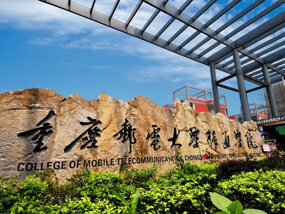 重庆邮电大学