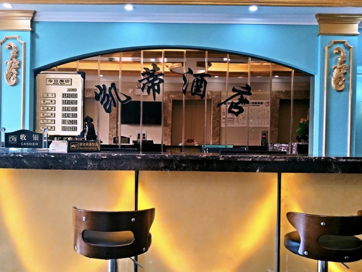 重庆凯蒂酒店