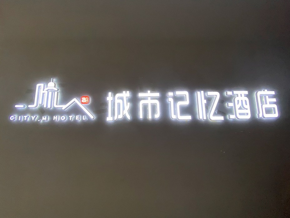 重庆城市记忆酒店