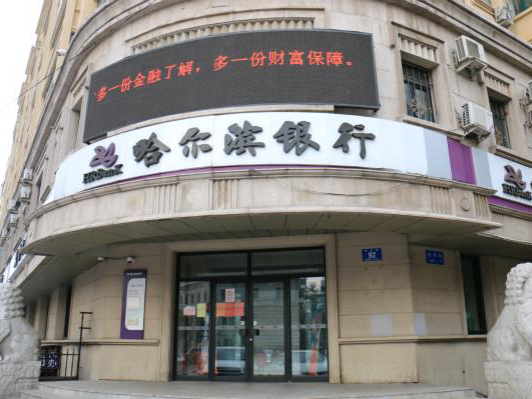 哈尔滨银行