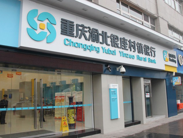 重庆渝北村镇银行