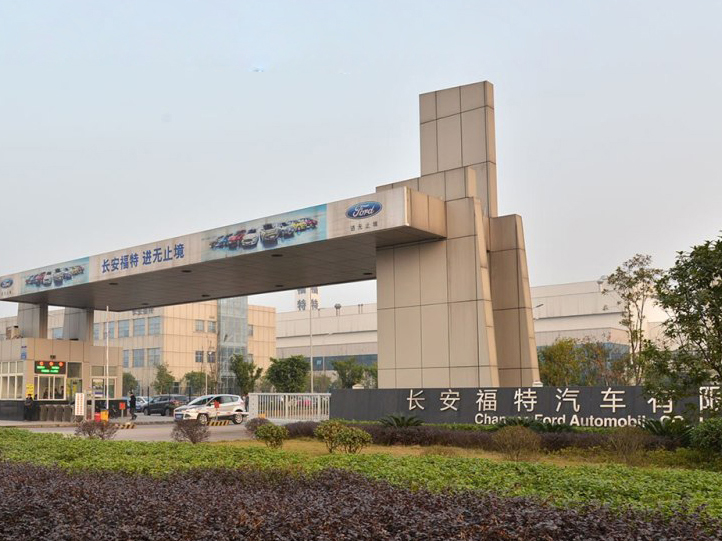 重庆长安福特三工厂