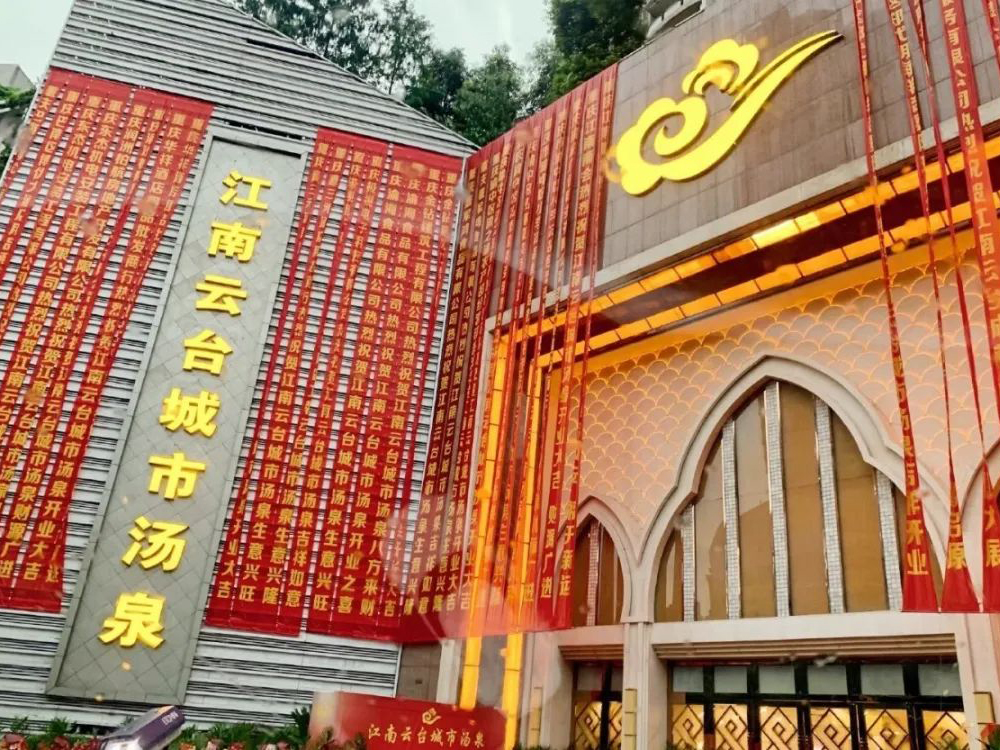 江南云台城市汤泉