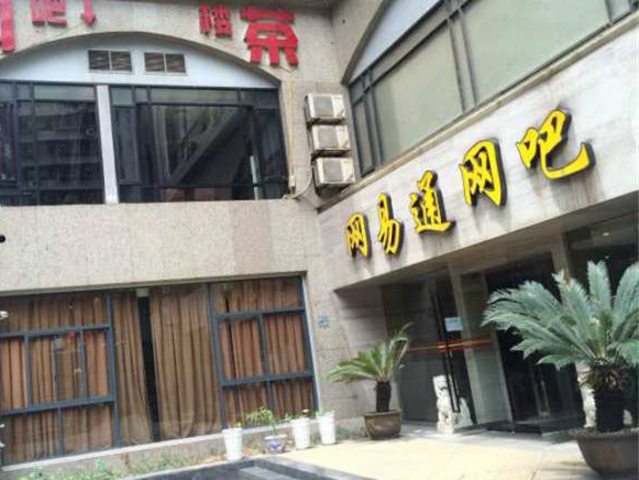 网易通网吧