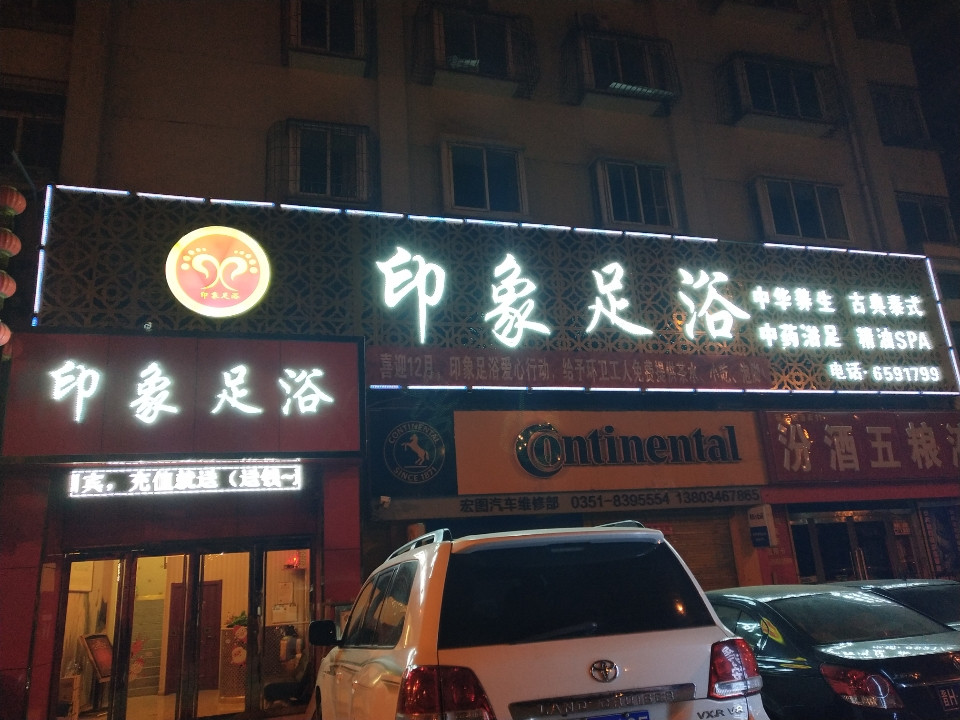 渝北区昭良印象足浴馆
