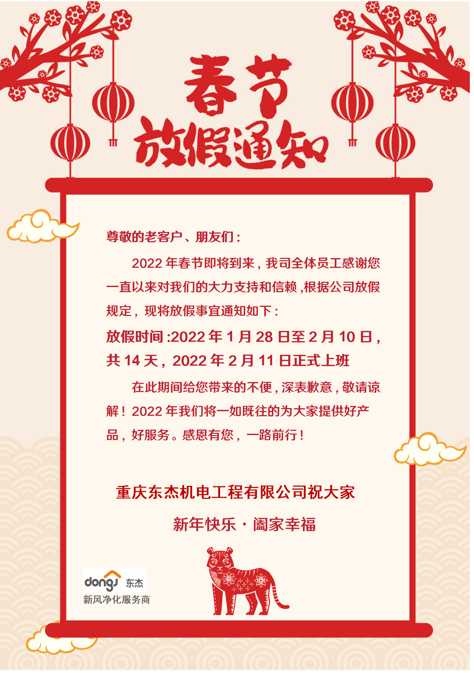 东杰机电2022春节放假通知