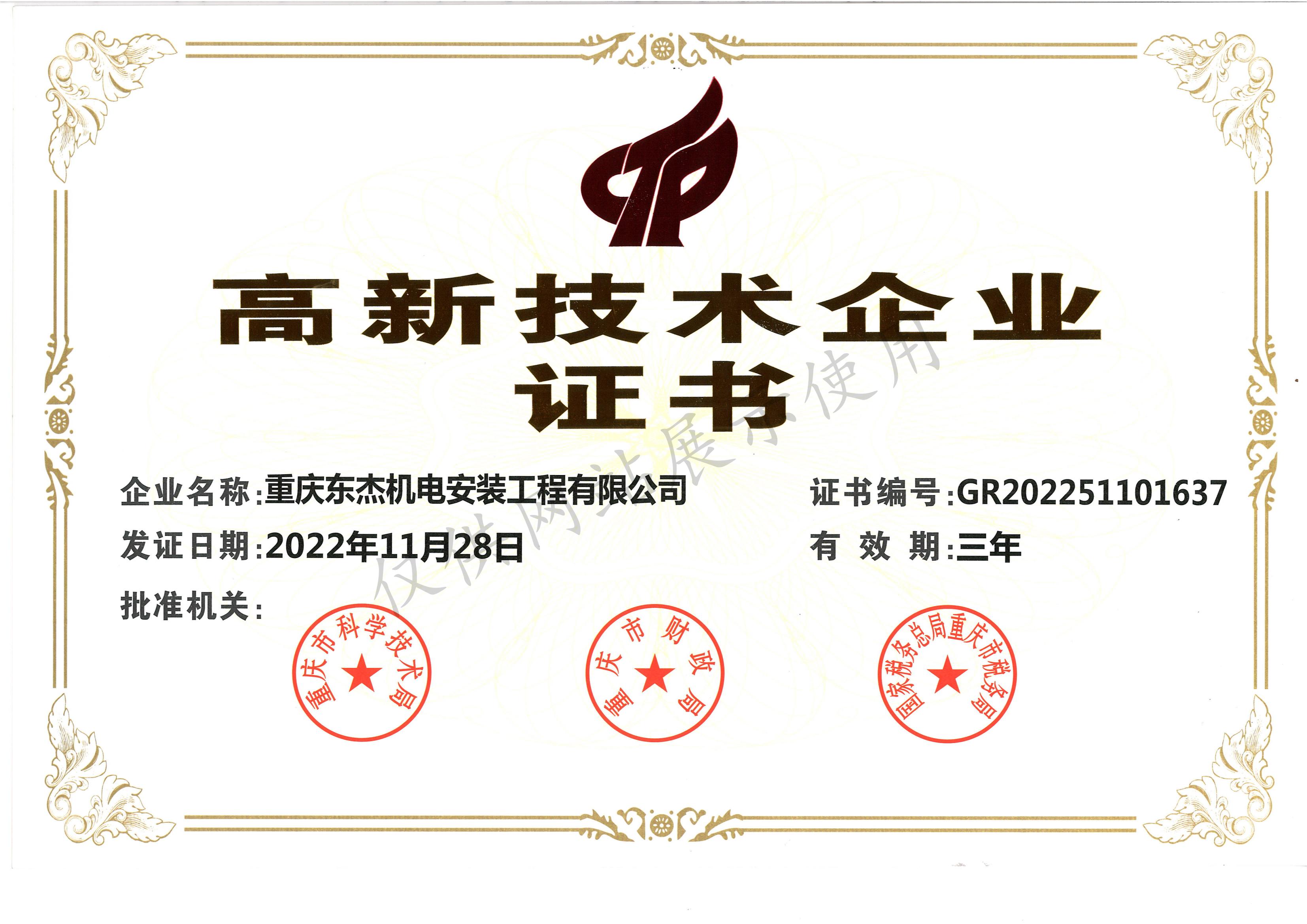 高新技术企业证书